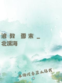 浪婦教師楊雪 末刪